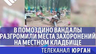 В Помоздино вандалы разгромили места захоронений на местном кладбище