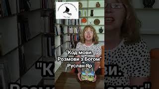 "Код мови. Розмови з Богом" Руслан Яр. Елеонора Ліхторович #shorts #книга #знання