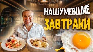 ЛУЧШИЕ завтраки США? 27 лет в ТОПЕ | Bella Bru Cafe