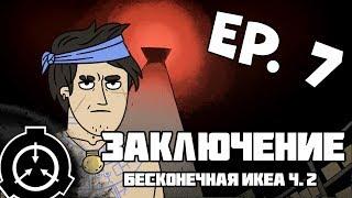 Заключение Эп. 7 (ч.2): Бесконечный ИКЕА  / Confinement Ep7: The Infinite IKEA (part 2 of 2)