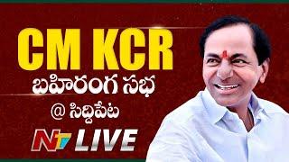 KCR LIVE : CM KCR Public Meeting LIVE | KCR Siddipet Tour LIVE | Ntv Live