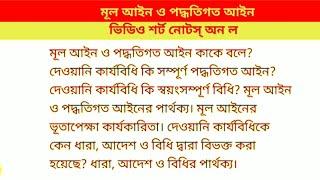 মূল আইন ও পদ্ধতিগত আইন কাকে বলে? দেওয়ানি কার্যবিধি কি সম্পূর্ণ পদ্ধতিগত আইন? ভিডিও শর্ট নোটস্ অন ল