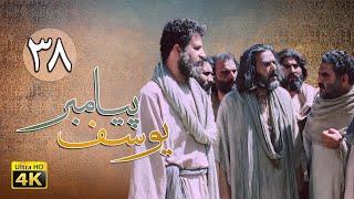 سریال یوسف پیامبر - قسمت 38 | Serial Yousuf Payambar [4K] - Part 38