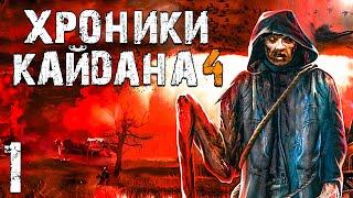 S.T.A.L.K.E.R. Хроники Кайдана 4 #1. Новые Земли