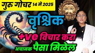 गुरू परिवर्तनाचा वृश्चिक राशीवर होणारा परिणाम। Guru gochar prabhav 2025