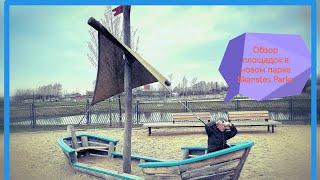 Обзор площадок в новом парке Skanstes Parks в Риге