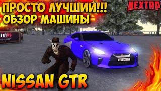 КУПИЛ NISSAN GT-R НА NEXT RP! ОН ЛУЧШИЙ! НЕМНОГО УГАРА! НЕКСТ РП!