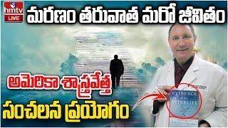 LIVE: మనిషికి మరణం అంతం కాదు అంటున్న శాస్త్రవేత్త | American Doctor Jeffrey Long | hmtv