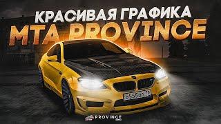 КАК СДЕЛАТЬ КРАСИВУЮ ГРАФИКУ? | MTA PROVINCE