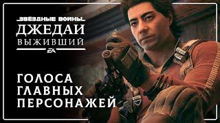 Star Wars Jedi: Survivor: Дневник русской локализации №3 — Голоса главных персонажей