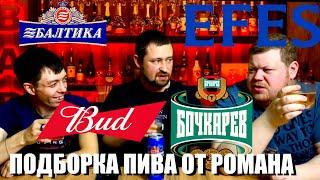 ПОДБОРКА ПИВА ОТ РОМАНА / РЕЙТИНГ / ЕСТЬ ЛИ ЧТО-ТО НОРМ??? BUD, EFES, БАЛТИКА, БОЧКАРЁВ 