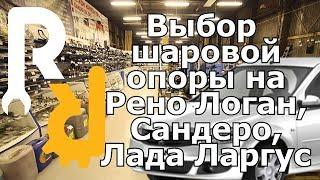 КАК ПРАВИЛЬНО ВЫБРАТЬ И КУПИТЬ ШАРОВУЮ ОПОРУ НА Рено Логан, Сандеро, Лада Ларгус #ЗАПЧАСТИСТ