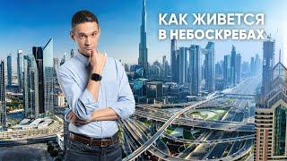 КАК ЖИВЕТСЯ В НЕБОСКРЕБАХ?