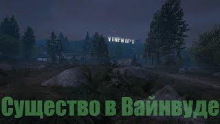 Проверка мифов GTA V | # 35: Существо в Вайнвуде