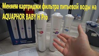 195. Замена картриджей фильтра Aquaphor. Ставим Baby H Pro. Что с питьевой водой в Бунинских лугах?