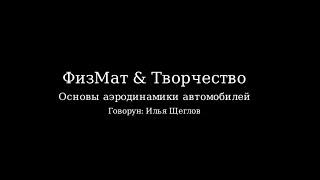 Основы аэродинамики автомобилей | Всё продули!