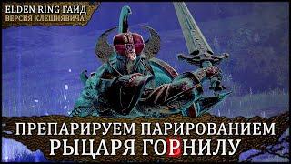  Гайд: парируем Рыцаря Горнила 🡆 Elden Ring