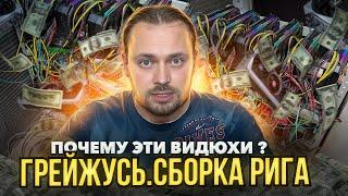 Грейжусь | Почему Эти Видюхи | Сборка Рига