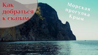  Морская прогулка в Крыму из Балаклавы. Обзор побережья, Фиолента, мыса Айя  ВК_МОРЕ