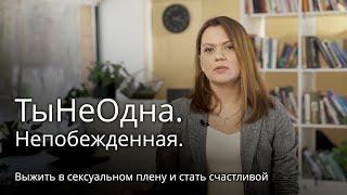 Непобежденная. Жизнь после освобождения из сексуального рабства у скопинского маньяка