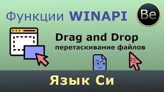 Язык Си - Drag and Drop при работе с файлами. WinAPI.