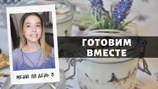 Меню правильного питания на неделю Готовим вместе День 3