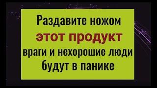 Ваши враги и недоброжелатели будут в ужасе. Разбейте это ножом и всё зло вернётся откуда пришло