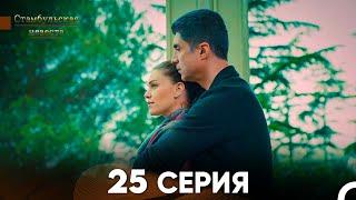 Стамбульская Невеста 25. Серия (Русский Дубляж)