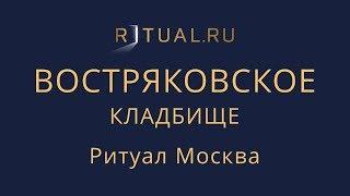 Ритуальный агент Москва Востряковское кладбище – Заказать Похороны Официальный сайт