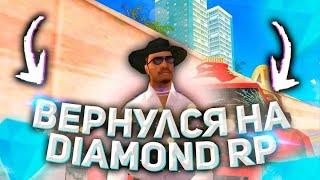 ВОЗВРАЩЕНИЕ ЛЕГЕНДАРНОГО СЕРВЕРА DIAMOND RP (gta samp)