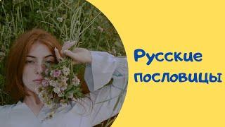 Русские пословицы