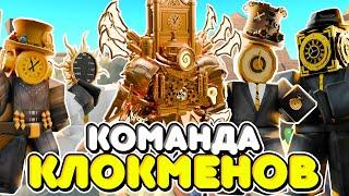 ⏰ КОМАНДА КЛОКМЕНОВ ПРОТИВ  БОССОВ В БЕСКОНЕЧНОМ РЕЖИМЕ В Toilet Tower Defense! Енот Roblox