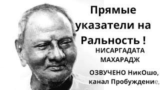 Нисаргадата Махарадж,Прямые указатели на Реальность,озвучено Никошо, главы с 1 по 10