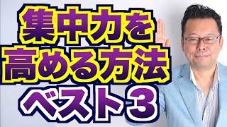 【まとめ】集中力を高める方法ベスト３【精神科医・樺沢紫苑】