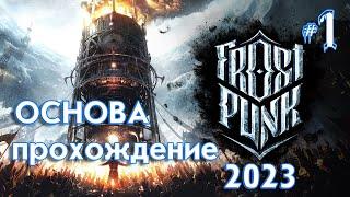 Как выжить в Frostpunk | Прохождение 2023 | Основной сюжет