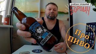 Про ПИВО: Бородач - Баварское светлое