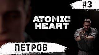 Atomic Heart  По Горячим Следам  #3