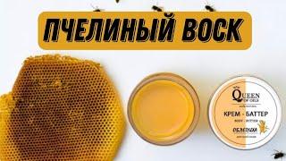 Пчелиный воск в натуральной косметике от Queen of Oils