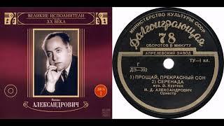 Михаил Александрович – Прощай, прекрасный сон (1952)