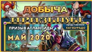 Призывы Атлантиды и добыча за первую неделю мая 2020 г.