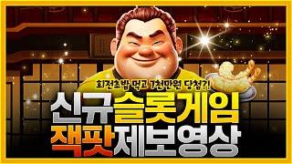 [슬롯머신][슬롯]  프라그마틱 : 러닝스시 신규 슬롯게임 잭팟 제보영상[슬롯추천]