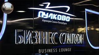 Бизнес зал в аэропорту Пулково / Business lounge at Pulkovo airport