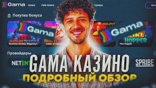 Gama casino обзор сайта и регистрация  Гама казино в 2024 году