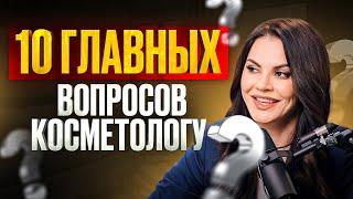 Разоблачение мифов: 10 вопросов косметологу