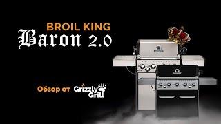 Broil King Baron 2.0  Обзор от Grizzly Grill