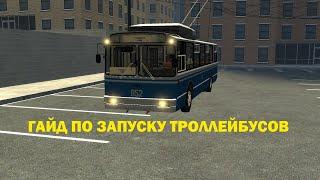 Гайд по запуску троллейбусов - Trolleybus FS!