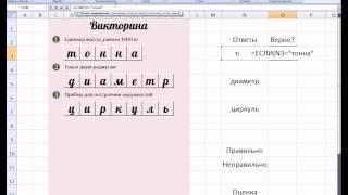 MS Office Excel. Урок 16. Делаем викторину, кроссворд или тест с выставлением оценки