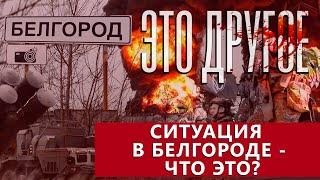 Ситуация в Белгороде: почему украинская власть желает масштабировать конфликт. ЭТО ДРУГОЕ