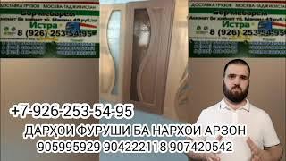 ДАРҲОИ ФУРУШИ ДАР ТОҶИКИСТОН БА НАРХОИ АРЗОН