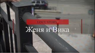 LoveStory Виктория и Евгений